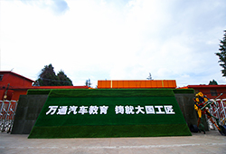 萬通汽車教育，鑄就大國工匠