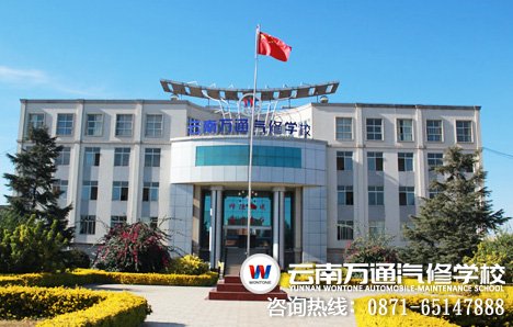云南萬通汽修學(xué)校-好的汽車維修培訓(xùn)學(xué)校