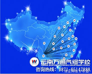 云南萬通汽修學(xué)校就業(yè)網(wǎng)絡(luò)分布圖-好的汽車維修培訓(xùn)學(xué)校