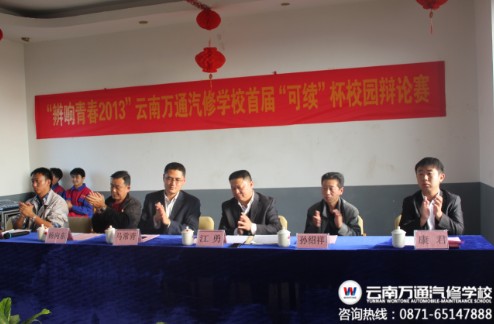 云南萬通汽修學校校領導參加辯論賽開賽儀式.jpg