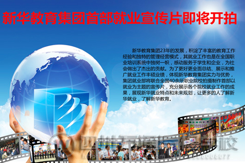 “23年的足跡 ，23年的輝煌”新華教育集團就業(yè)專題片正式開機拍攝
